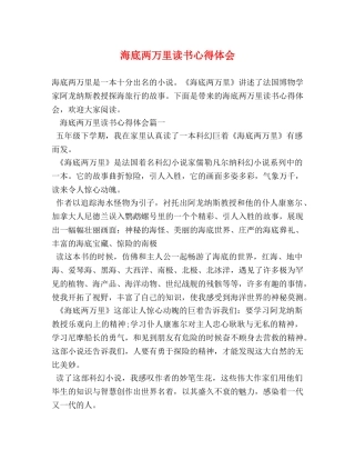 海底两万里读书心得体会 (2) 