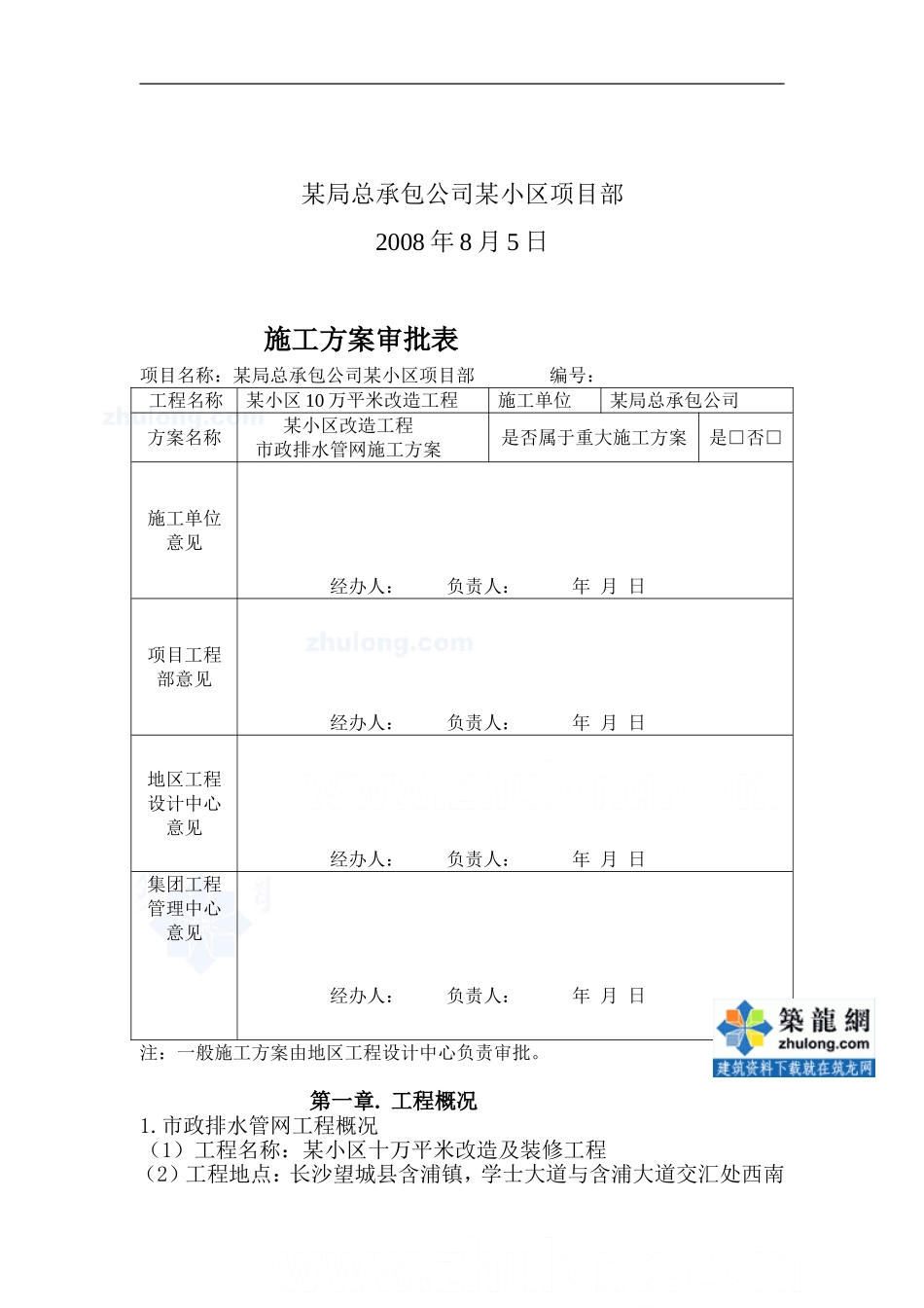 区市政排水管网改造施工方案_secret_第1页