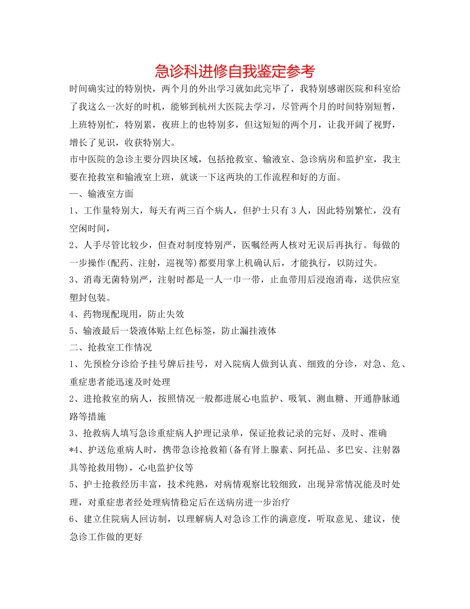 急诊科进修自我鉴定参考 _第1页