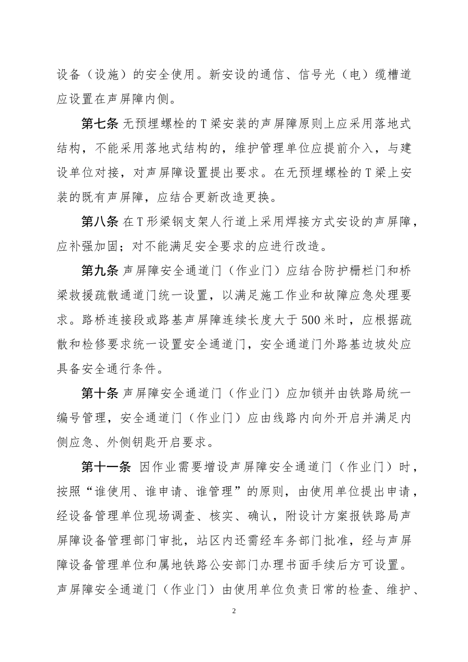 高速铁路声屏障维护管理办法 ( 铁总运[2015]129号)_第2页