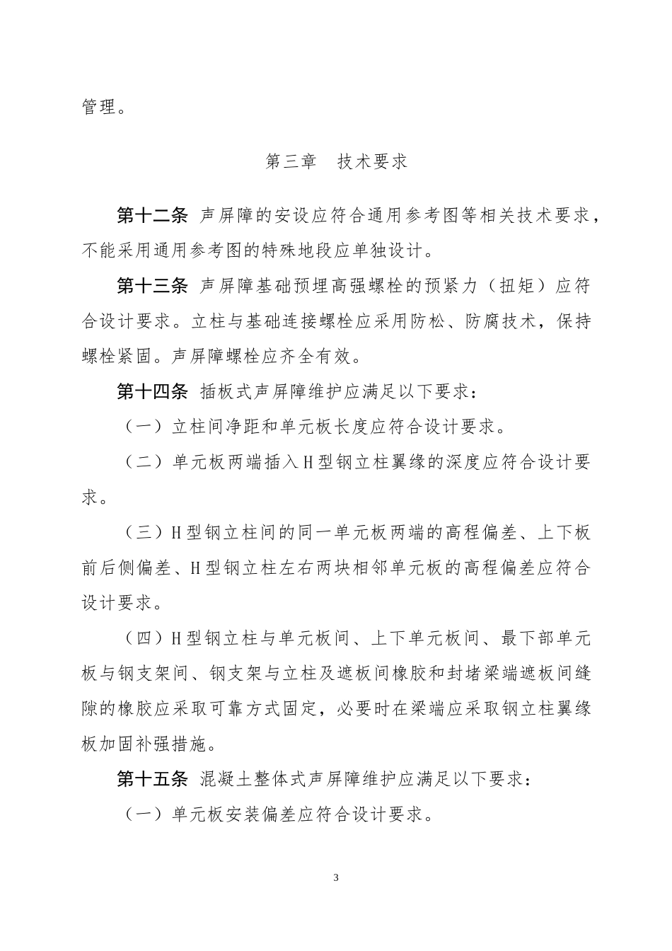 高速铁路声屏障维护管理办法 ( 铁总运[2015]129号)_第3页