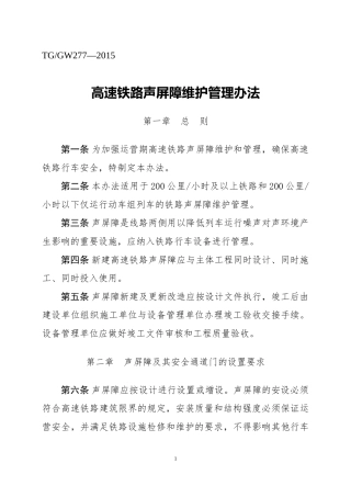高速铁路声屏障维护管理办法 ( 铁总运[2015]129号)