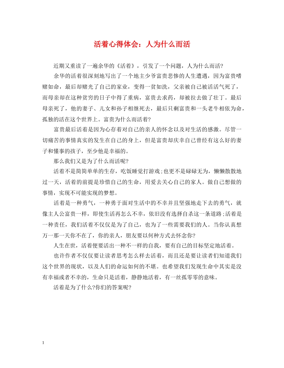 活着心得体会：人为什么而活 _第1页