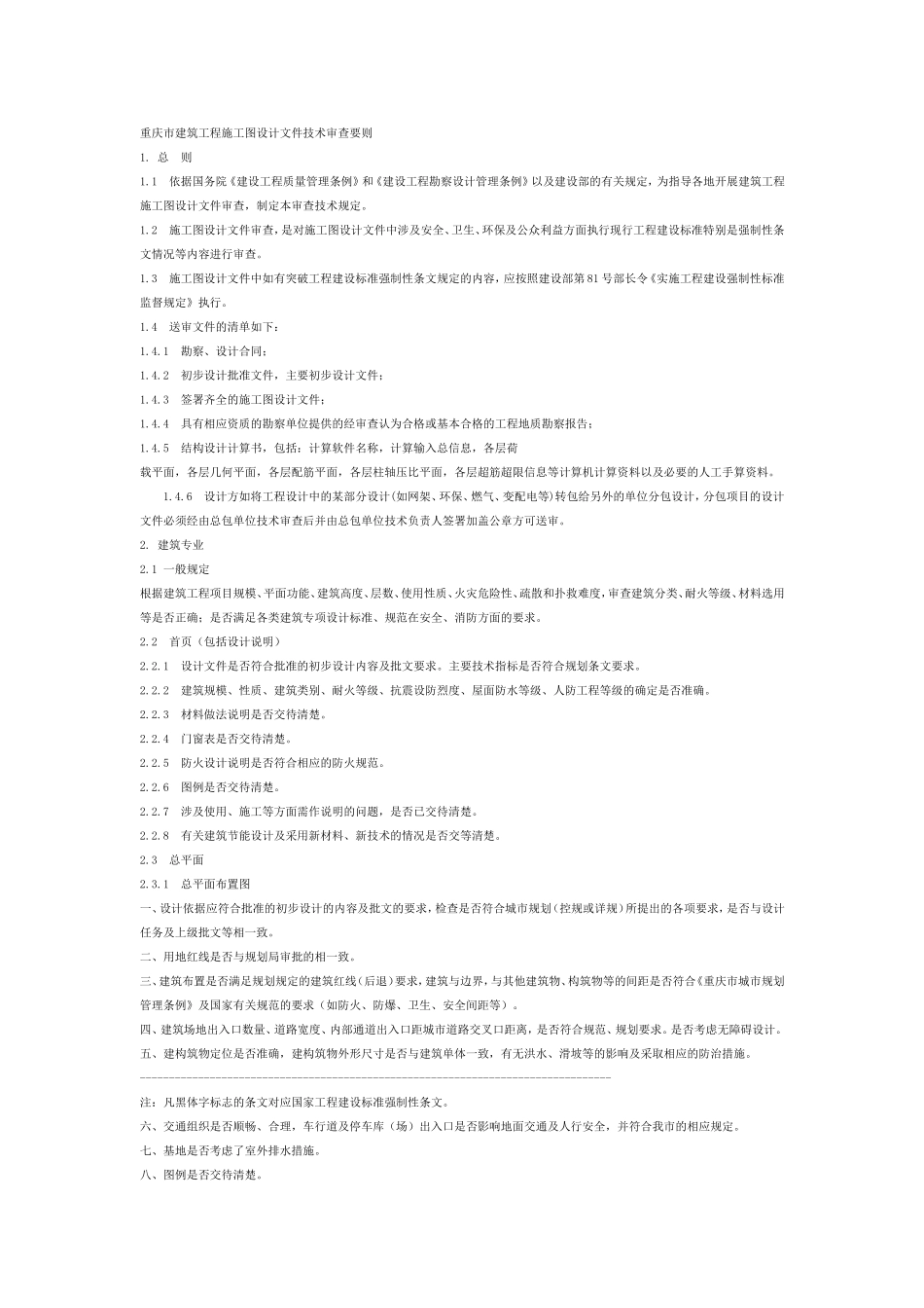 重庆市审图要点_第1页