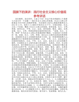 国旗下的演讲：践行社会主义核心价值观参考讲话 