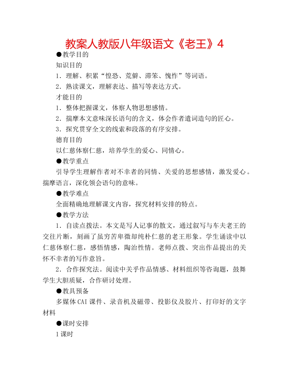教案人教版八年级语文《老王》4 _第1页