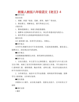 教案人教版八年级语文《老王》4 