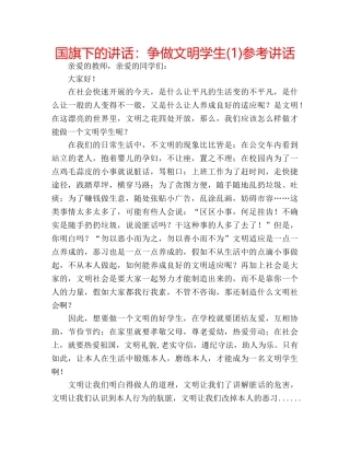 国旗下的讲话：争做文明学生(1)参考讲话 