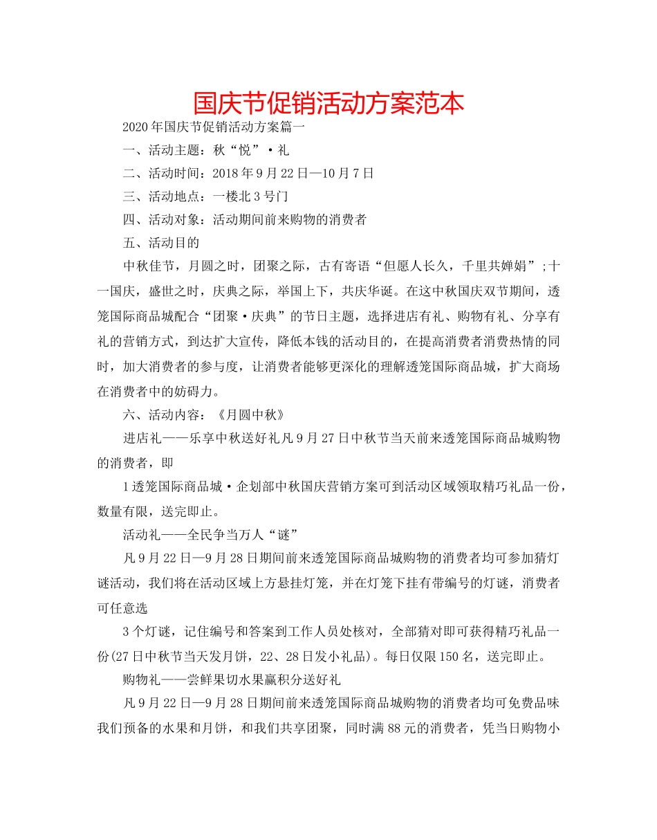 国庆节促销活动方案范本 _第1页