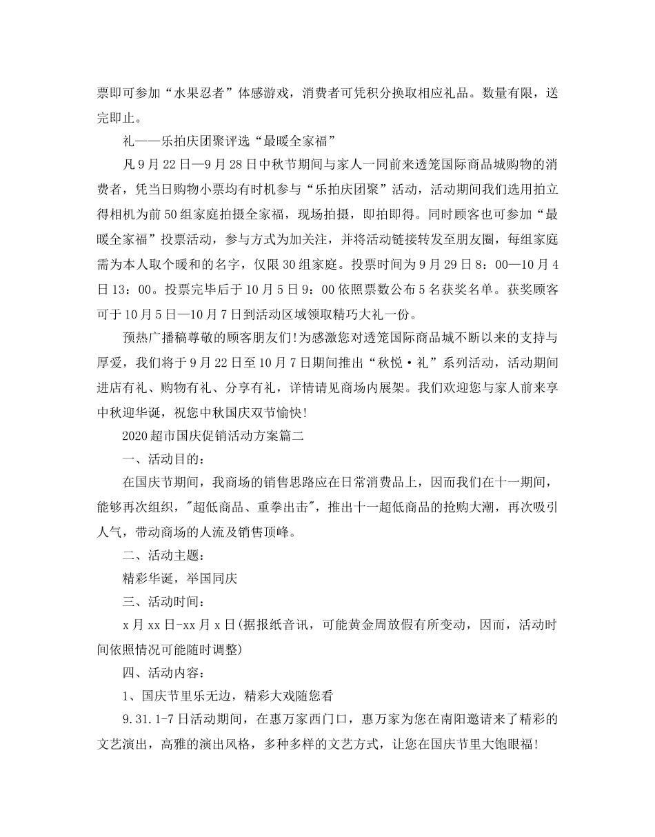 国庆节促销活动方案范本 _第2页