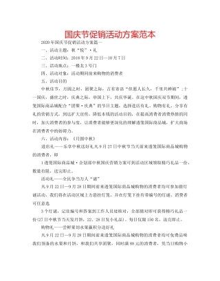 国庆节促销活动方案范本 