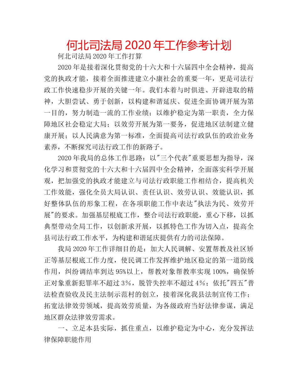 何北司法局2020年工作参考计划 _第1页