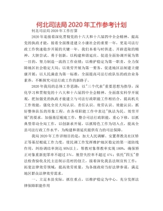 何北司法局2020年工作参考计划 