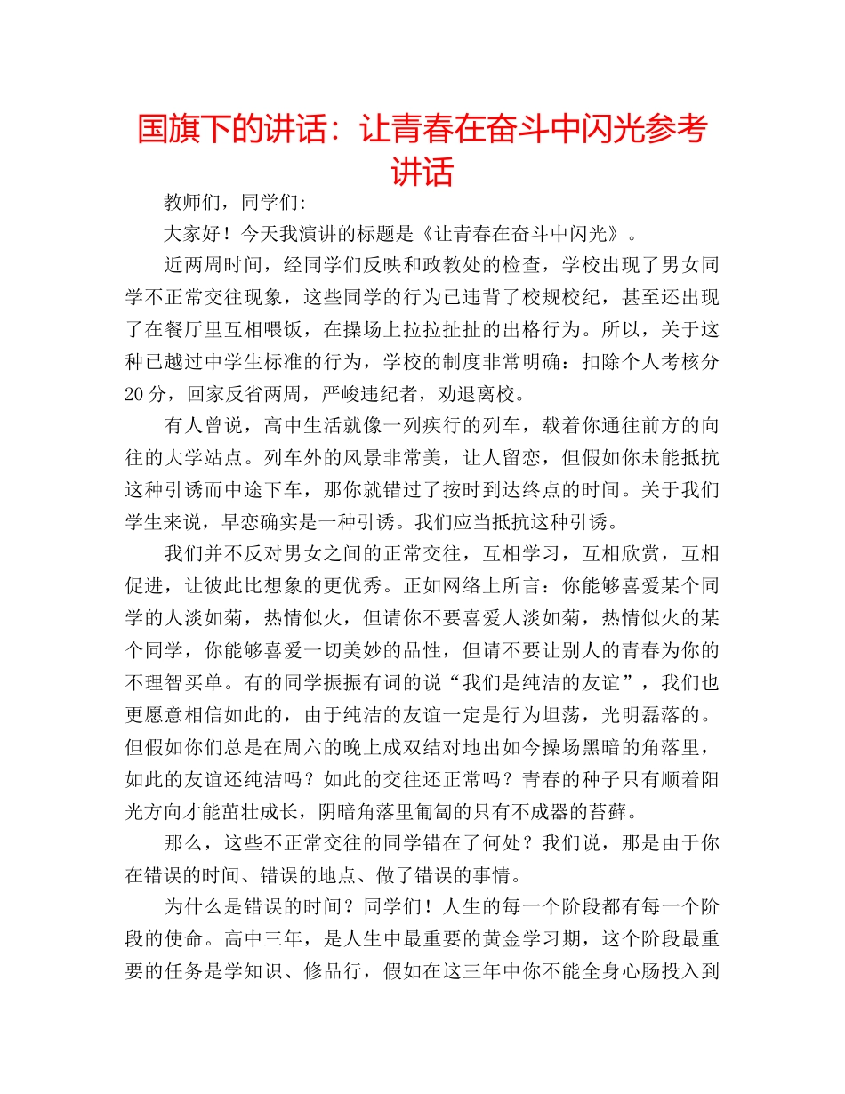 国旗下的讲话：让青春在奋斗中闪光参考讲话 _第1页