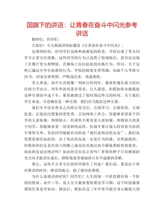 国旗下的讲话：让青春在奋斗中闪光参考讲话 
