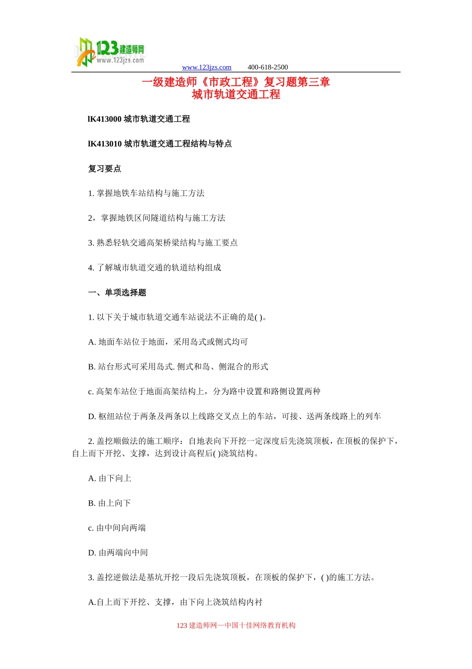 一级建造师市政工程复习题集第三章_第1页