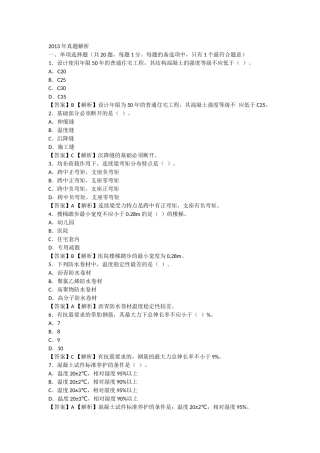 建筑工程管理与实务-真题(2013)