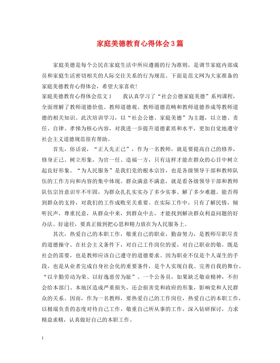 家庭美德教育心得体会3篇 _第1页