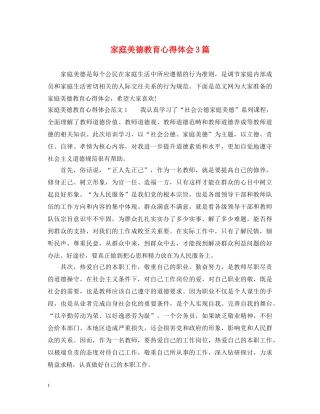 家庭美德教育心得体会3篇 