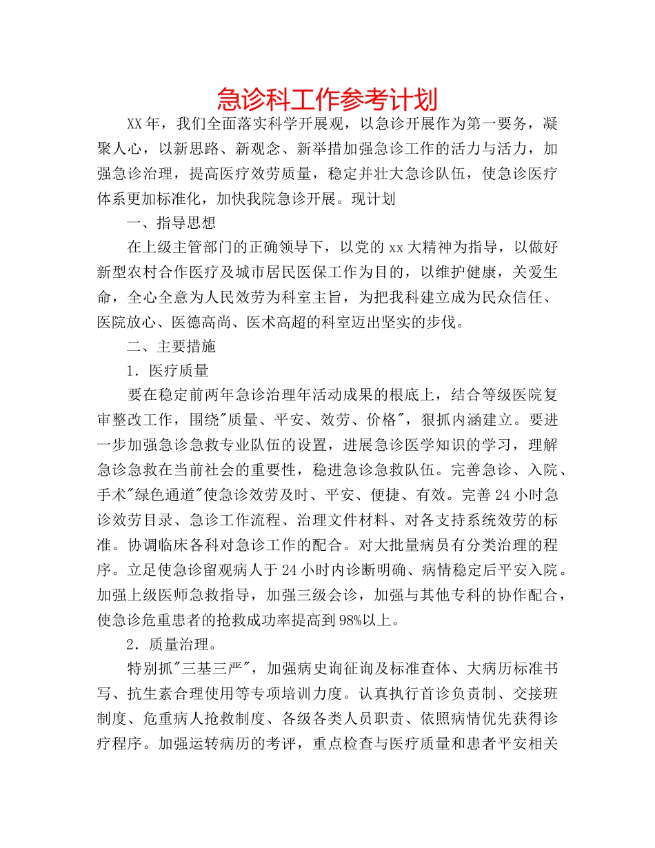 急诊科工作参考计划 _第1页