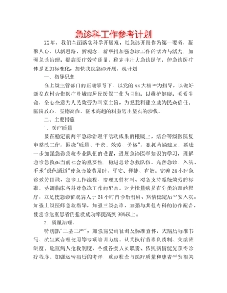 急诊科工作参考计划 