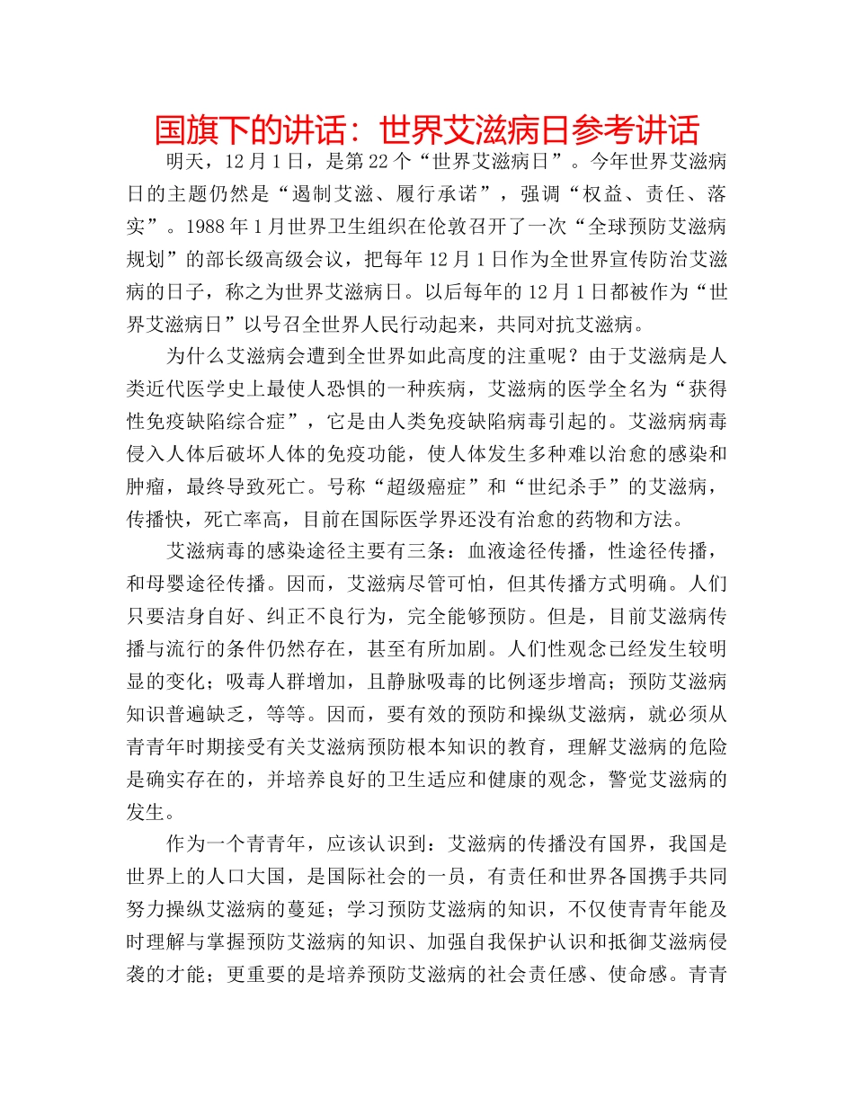 国旗下的讲话：世界艾滋病日参考讲话 _第1页