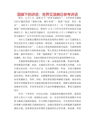 国旗下的讲话：世界艾滋病日参考讲话 