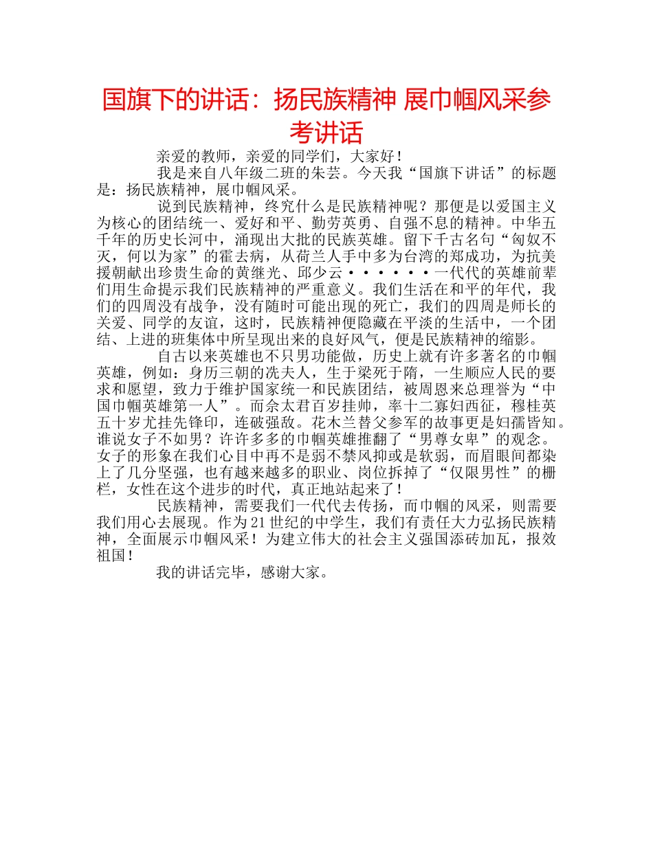 国旗下的讲话：扬民族精神 展巾帼风采参考讲话 _第1页