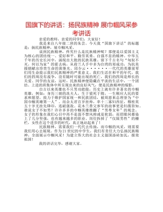国旗下的讲话：扬民族精神 展巾帼风采参考讲话 