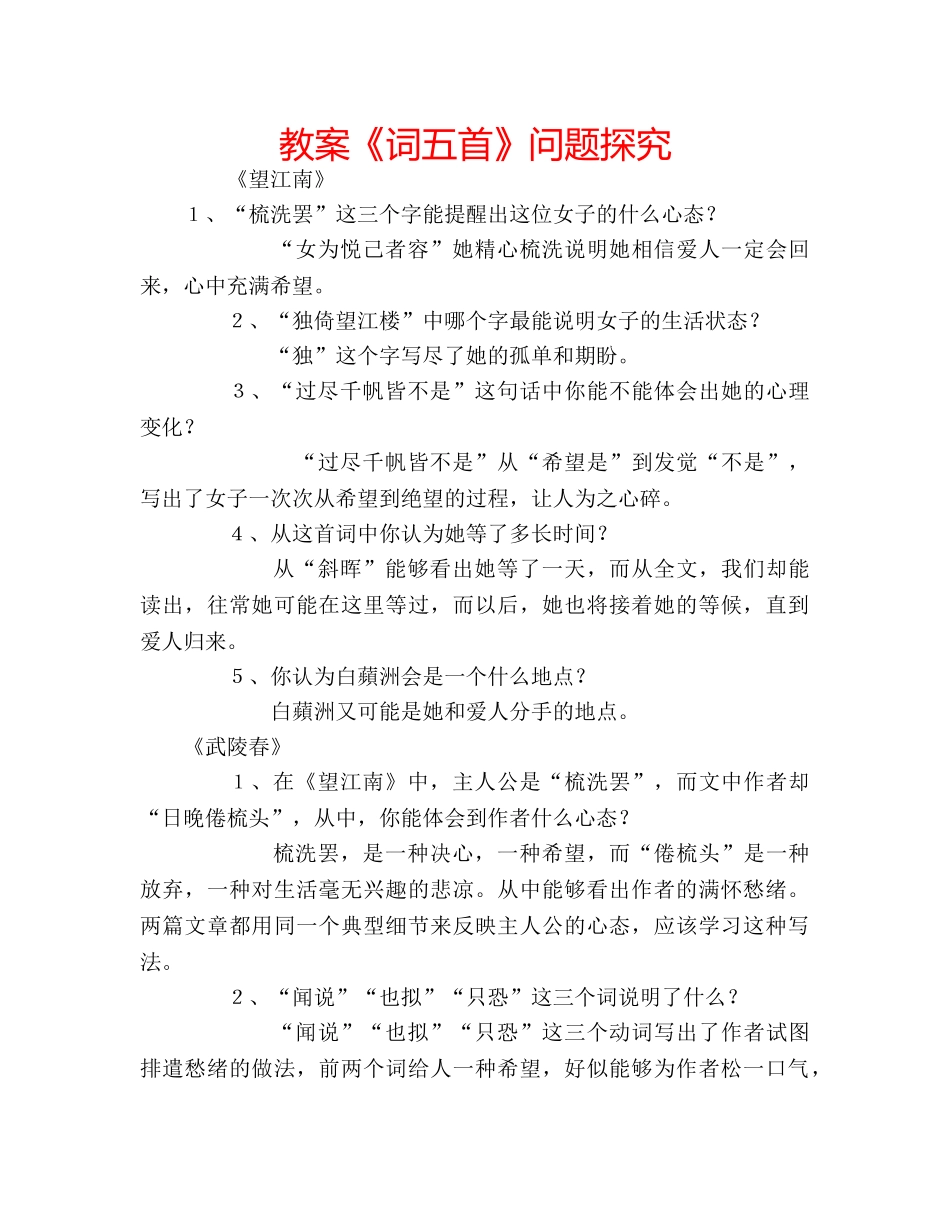 教案《词五首》问题探究 _第1页