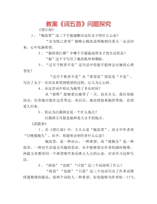 教案《词五首》问题探究 