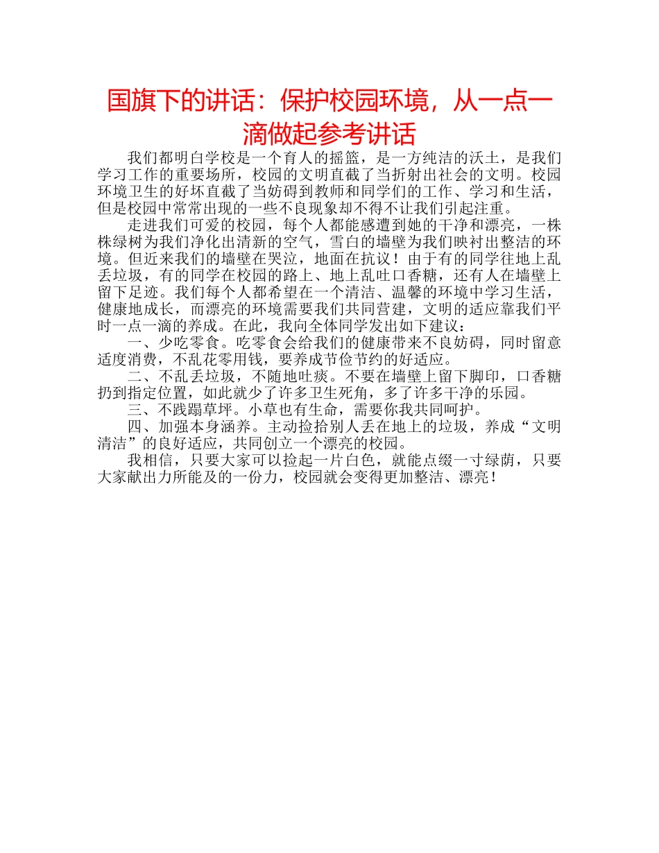国旗下的讲话：保护校园环境，从一点一滴做起参考讲话 _第1页