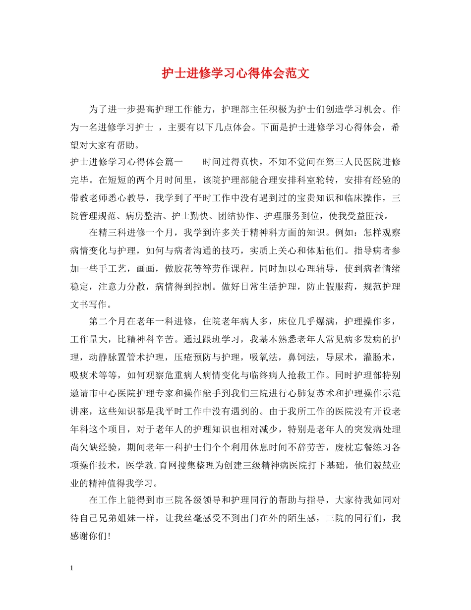 护士进修学习心得体会范文 _第1页