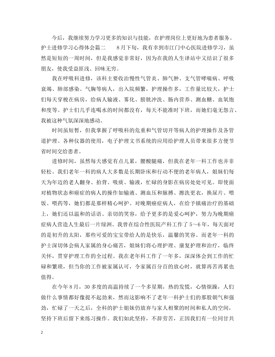 护士进修学习心得体会范文 _第2页