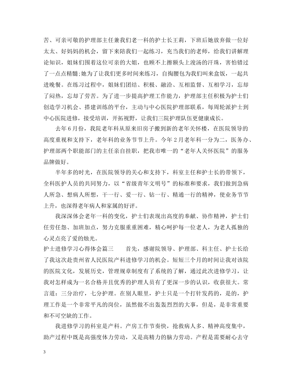 护士进修学习心得体会范文 _第3页