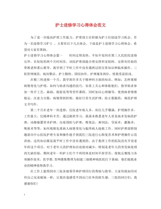 护士进修学习心得体会范文 