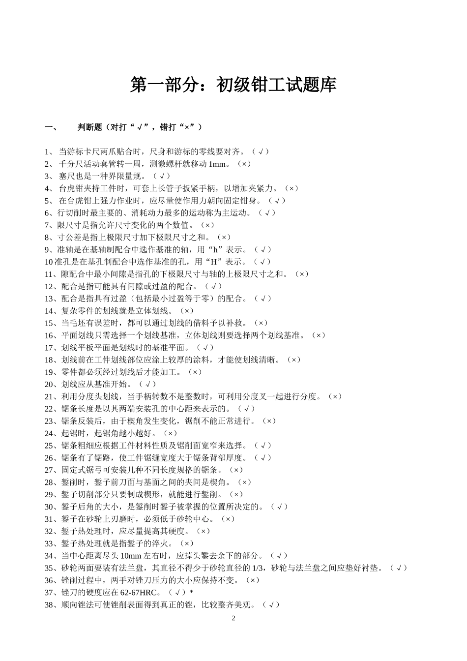 维修工初级理论试题库(定稿版)_第2页