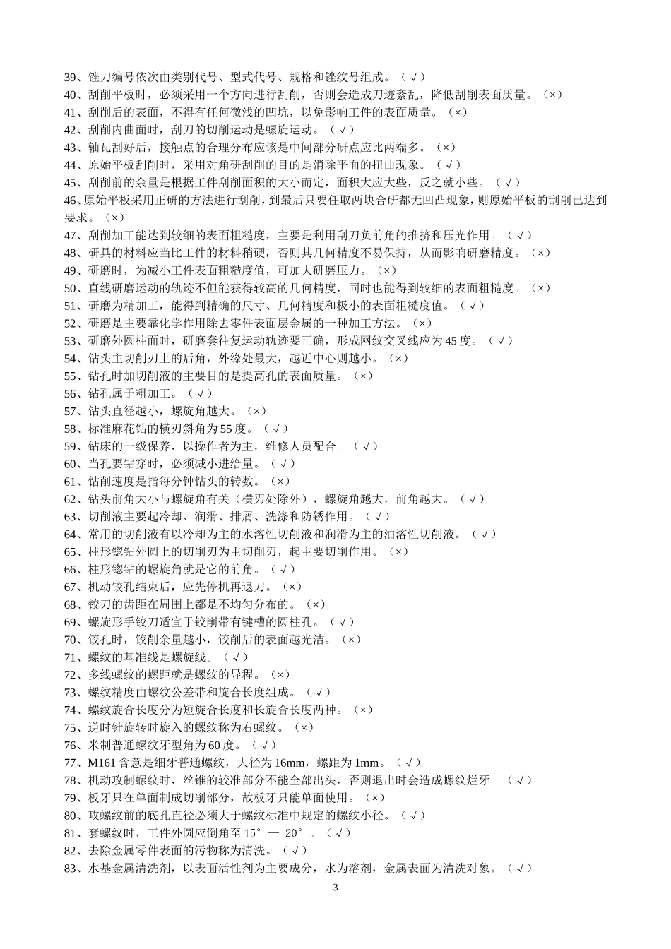 维修工初级理论试题库(定稿版)_第3页