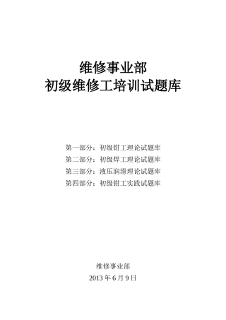 维修工初级理论试题库(定稿版)