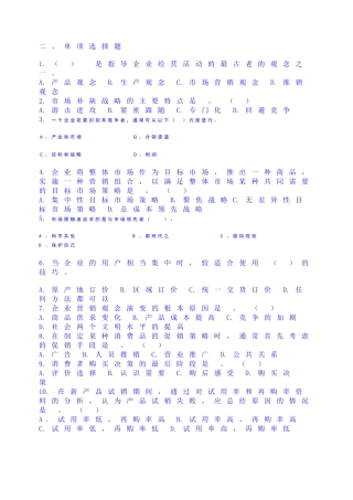 市场营销学试题和答案2