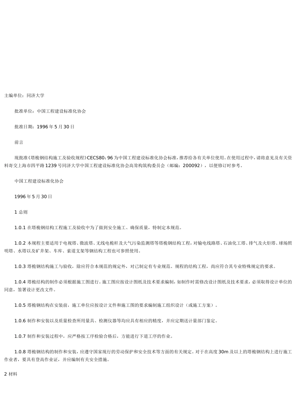 塔桅钢结构施工及验收规程 CECS80_第2页