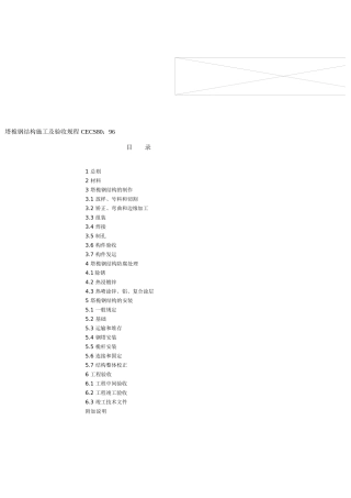 塔桅钢结构施工及验收规程 CECS80