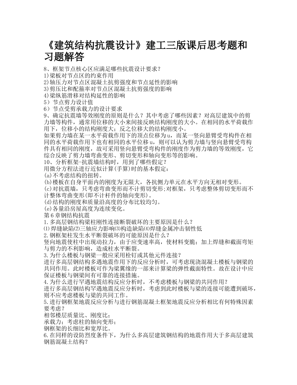 建筑结构抗震设计课后答案6到8章_第1页