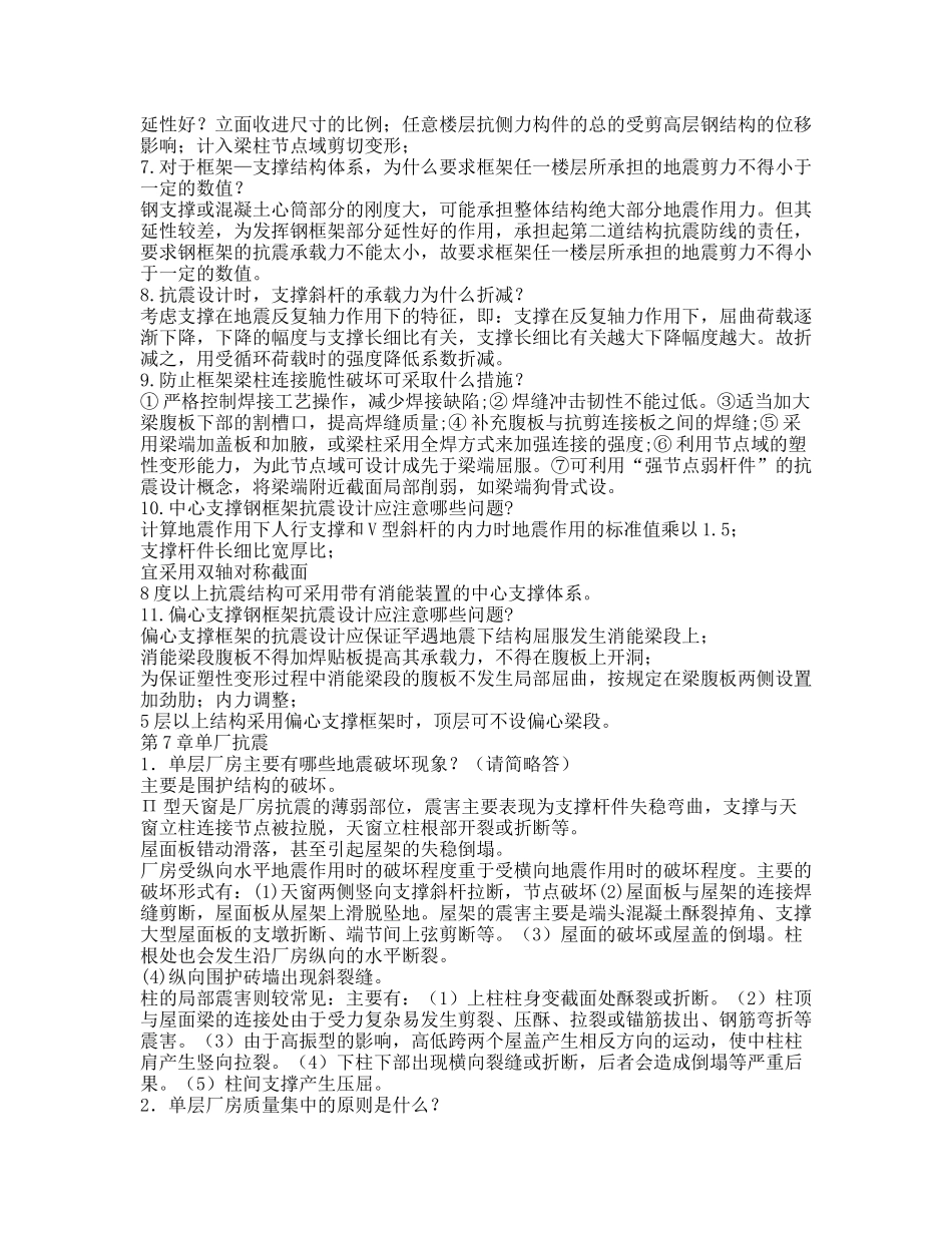 建筑结构抗震设计课后答案6到8章_第2页