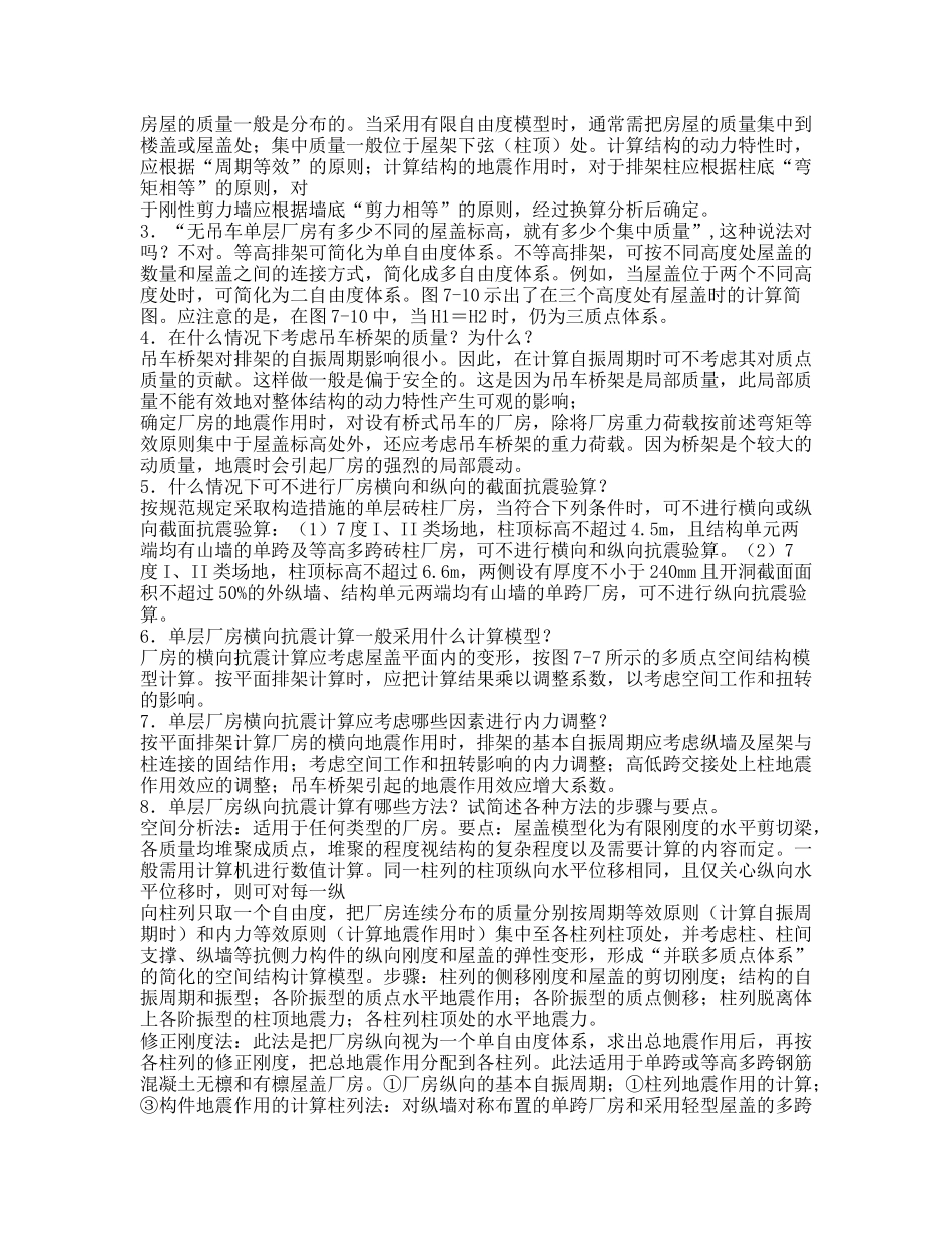 建筑结构抗震设计课后答案6到8章_第3页