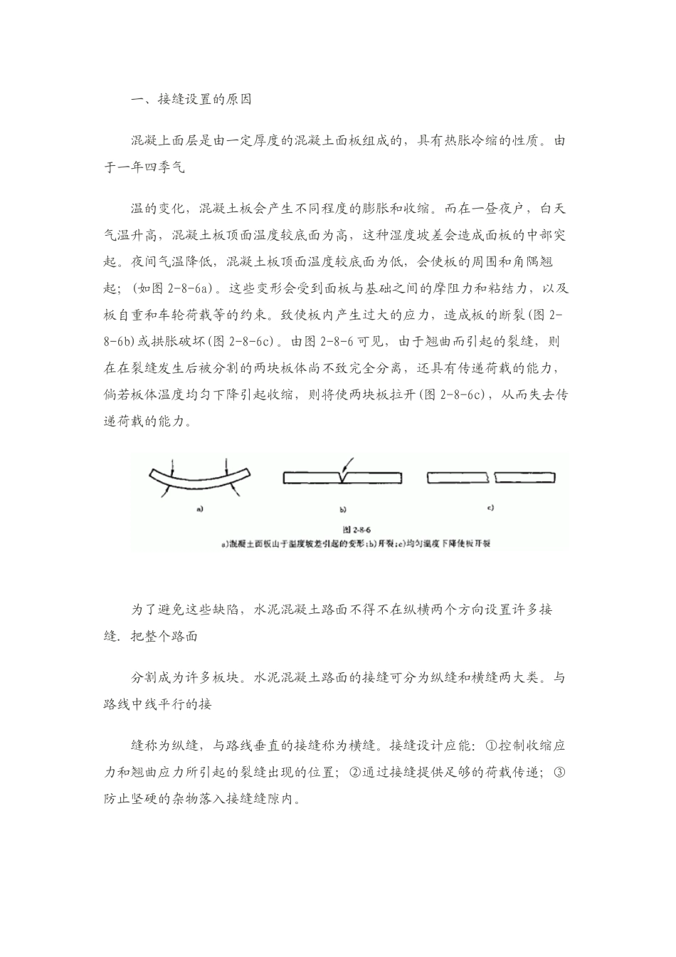 水泥砼路面纵横、缩缝、胀缝、纵、横施工缝的定义_第1页