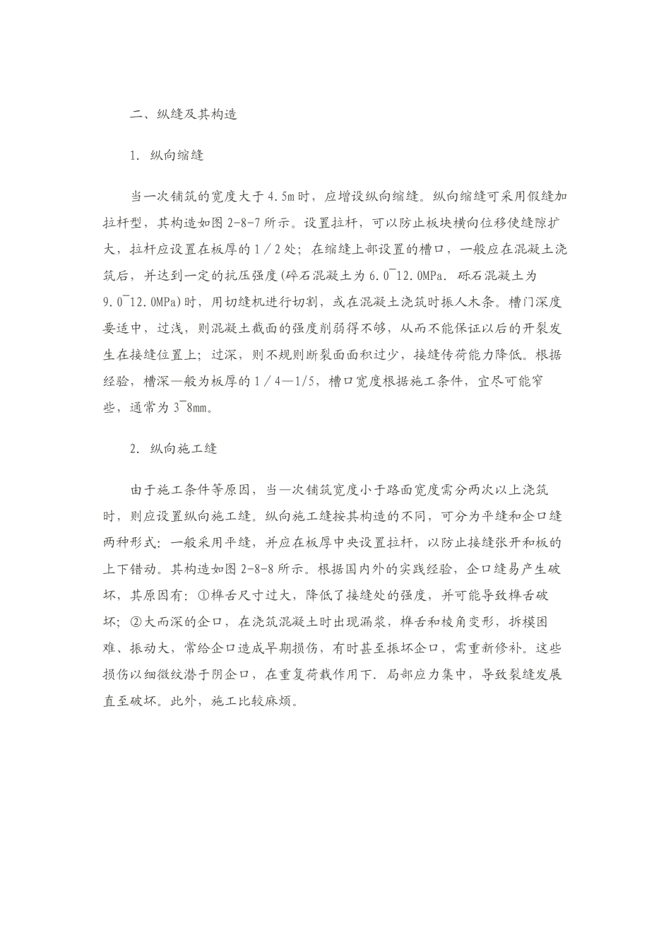 水泥砼路面纵横、缩缝、胀缝、纵、横施工缝的定义_第2页
