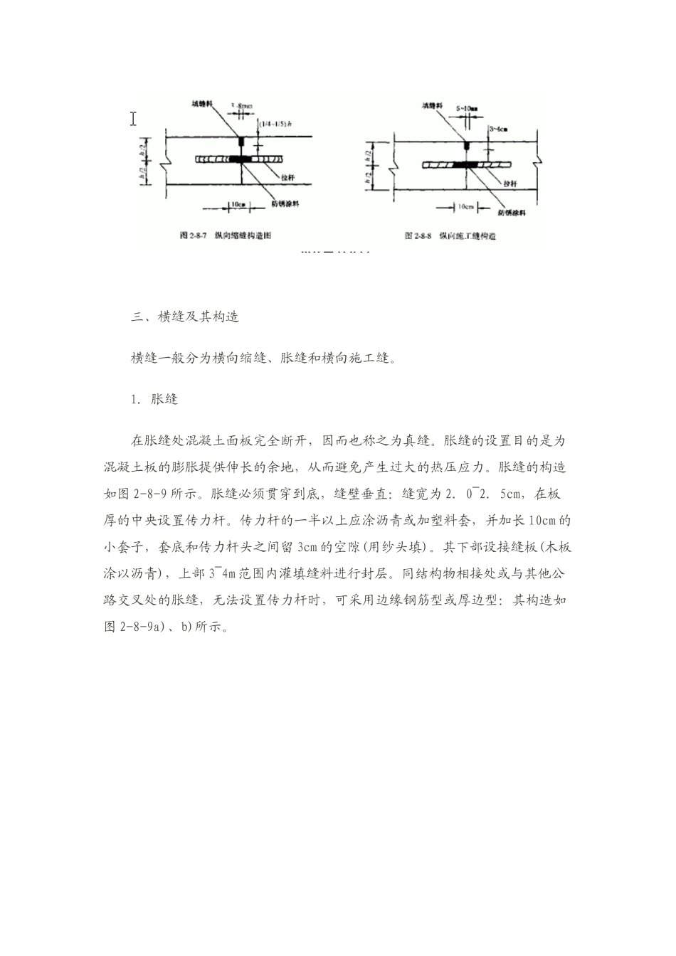 水泥砼路面纵横、缩缝、胀缝、纵、横施工缝的定义_第3页