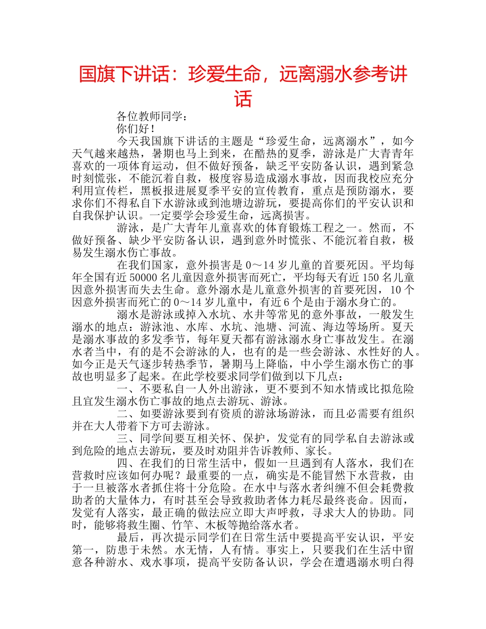 国旗下讲话珍爱生命，远离溺水 _第1页