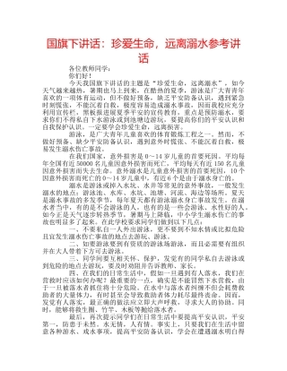 国旗下讲话珍爱生命，远离溺水 
